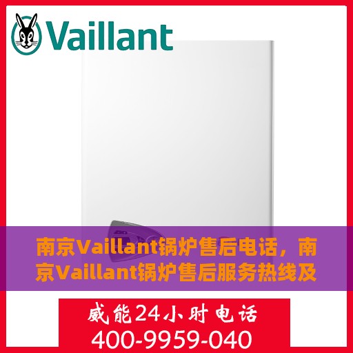 南京Vaillant锅炉售后电话，南京Vaillant锅炉售后服务热线及电话全攻略