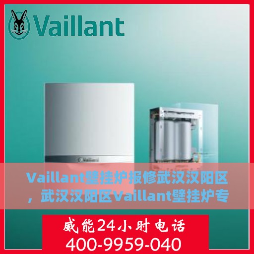 Vaillant壁挂炉报修武汉汉阳区，武汉汉阳区Vaillant壁挂炉专业报修服务