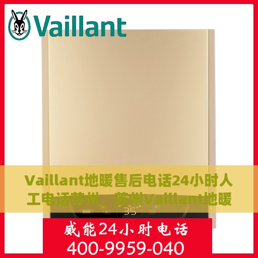 Vaillant地暖售后电话24小时人工电话苏州，苏州Vaillant地暖售后24小时人工服务热线