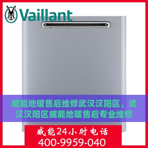 威能地暖售后维修武汉汉阳区，武汉汉阳区威能地暖售后专业维修服务