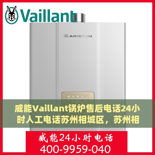 威能Vaillant锅炉售后电话24小时人工电话苏州相城区，苏州相城区威能锅炉24小时售后热线电话专业服务