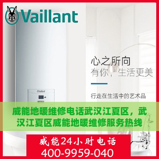 威能地暖维修电话武汉江夏区，武汉江夏区威能地暖维修服务热线