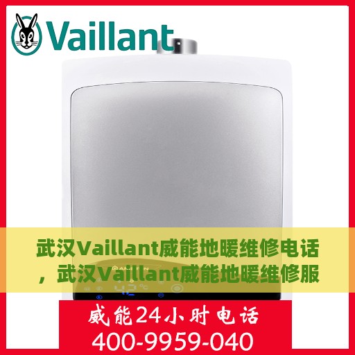 武汉Vaillant威能地暖维修电话，武汉Vaillant威能地暖维修服务热线