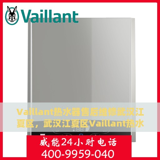 Vaillant热水器售后维修武汉江夏区，武汉江夏区Vaillant热水器专业售后维修服务
