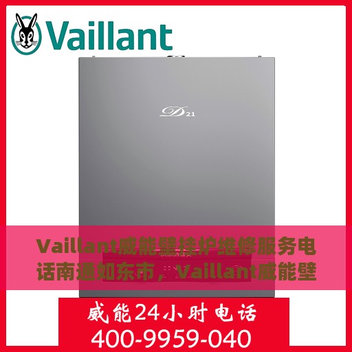 Vaillant威能壁挂炉维修服务电话南通如东市，Vaillant威能壁挂炉南通如东市专业维修服务热线