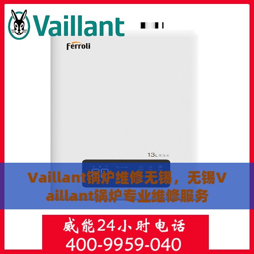 Vaillant锅炉维修无锡，无锡Vaillant锅炉专业维修服务
