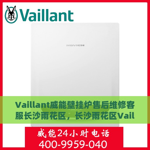 Vaillant威能壁挂炉售后维修客服长沙雨花区，长沙雨花区Vaillant威能壁挂炉专业售后维修客服中心
