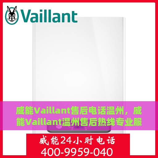 威能Vaillant售后电话温州，威能Vaillant温州售后热线专业服务电话