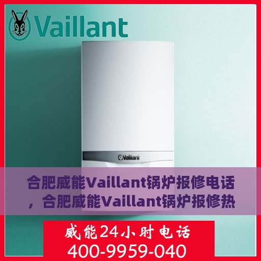 合肥威能Vaillant锅炉报修电话，合肥威能Vaillant锅炉报修热线电话公布