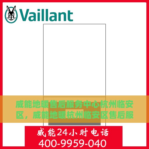 威能地暖售后服务中心杭州临安区，威能地暖杭州临安区售后服务中心，专业维修，温暖您的生活