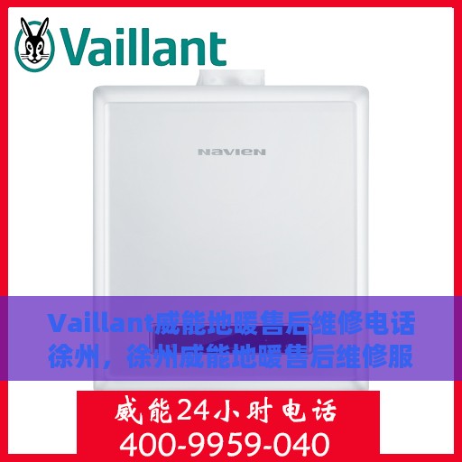 Vaillant威能地暖售后维修电话徐州，徐州威能地暖售后维修服务热线