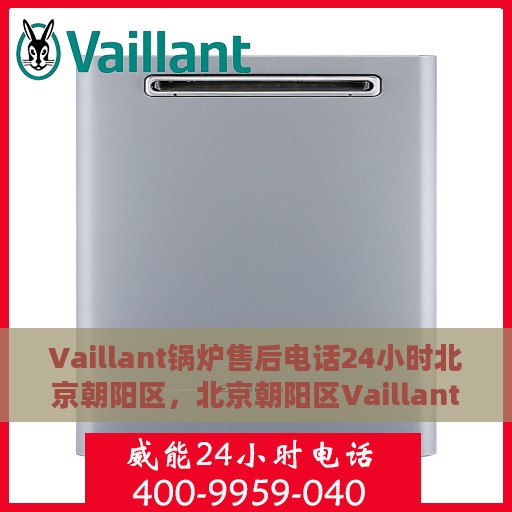 Vaillant锅炉售后电话24小时北京朝阳区，北京朝阳区Vaillant锅炉全天候售后维修服务热线