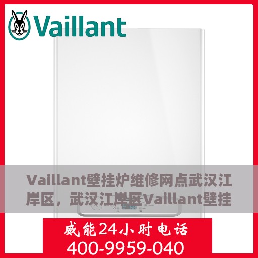 Vaillant壁挂炉维修网点武汉江岸区，武汉江岸区Vaillant壁挂炉专业维修服务中心