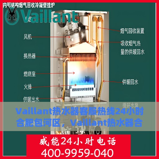 Vaillant热水器客服热线24小时合肥包河区，Vaillant热水器合肥包河区24小时热线服务，全天候保障温暖