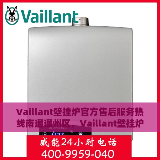 Vaillant壁挂炉官方售后服务热线南通通州区，Vaillant壁挂炉南通通州区售后服务热线，专业团队为您排忧解难