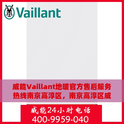 威能Vaillant地暖官方售后服务热线南京高淳区，南京高淳区威能Vaillant地暖售后服务热线官方支持专线