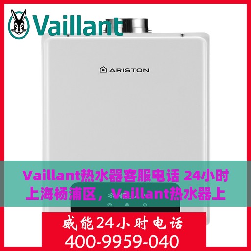 Vaillant热水器客服电话 24小时上海杨浦区，Vaillant热水器上海杨浦区24小时客服热线