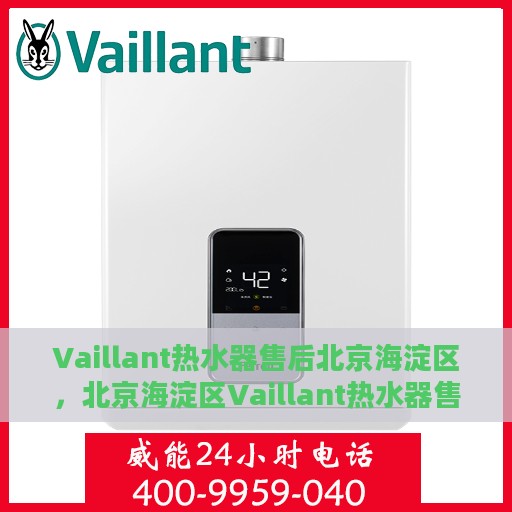 Vaillant热水器售后北京海淀区，北京海淀区Vaillant热水器售后维修服务解析