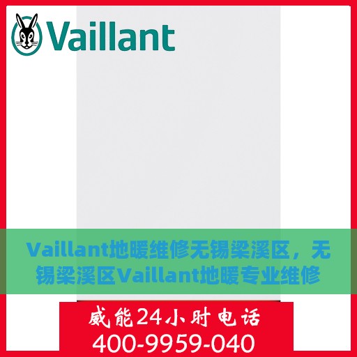 Vaillant地暖维修无锡梁溪区，无锡梁溪区Vaillant地暖专业维修服务