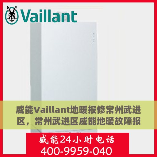 威能Vaillant地暖报修常州武进区，常州武进区威能地暖故障报修指南