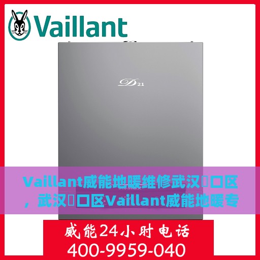 Vaillant威能地暖维修武汉硚口区，武汉硚口区Vaillant威能地暖专业维修服务