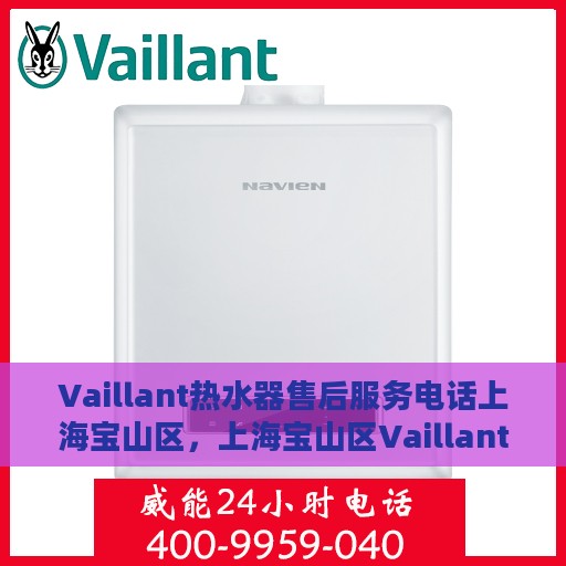 Vaillant热水器售后服务电话上海宝山区，上海宝山区Vaillant热水器售后服务热线及专业维修团队