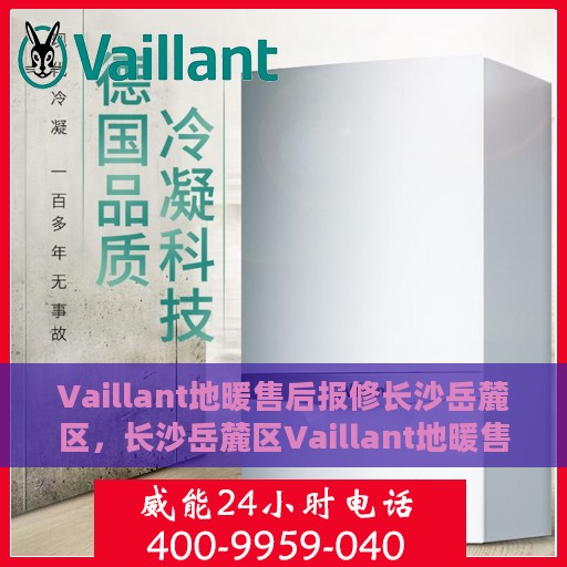 Vaillant地暖售后报修长沙岳麓区，长沙岳麓区Vaillant地暖售后报修指南