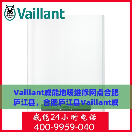 Vaillant威能地暖维修网点合肥庐江县，合肥庐江县Vaillant威能地暖维修服务中心