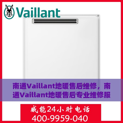 南通Vaillant地暖售后维修，南通Vaillant地暖售后专业维修服务