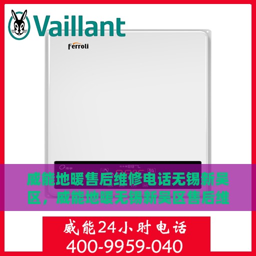威能地暖售后维修电话无锡新吴区，威能地暖无锡新吴区售后维修服务热线