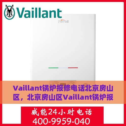 Vaillant锅炉报修电话北京房山区，北京房山区Vaillant锅炉报修热线