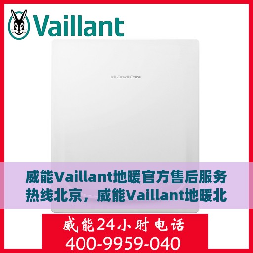 威能Vaillant地暖官方售后服务热线北京，威能Vaillant地暖北京官方售后服务热线，专业解决您的地暖问题