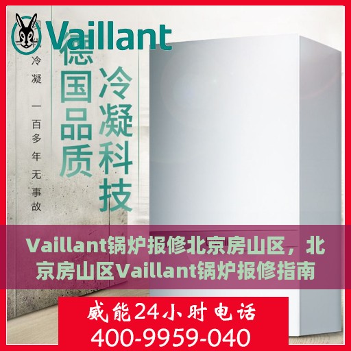 Vaillant锅炉报修北京房山区，北京房山区Vaillant锅炉报修指南