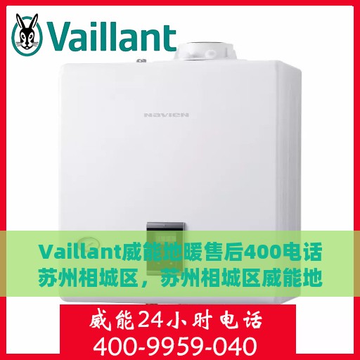 Vaillant威能地暖售后400电话苏州相城区，苏州相城区威能地暖售后400服务热线支持详解