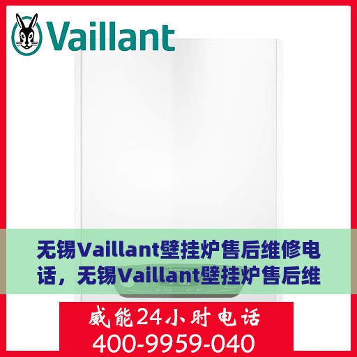 无锡Vaillant壁挂炉售后维修电话，无锡Vaillant壁挂炉售后维修服务热线