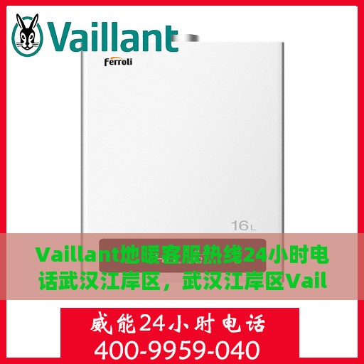 Vaillant地暖客服热线24小时电话武汉江岸区，武汉江岸区Vaillant地暖全天候客服热线电话