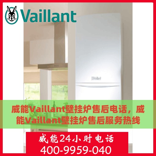 威能Vaillant壁挂炉售后电话，威能Vaillant壁挂炉售后服务热线及电话支持指南