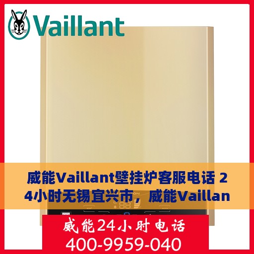 威能Vaillant壁挂炉客服电话 24小时无锡宜兴市，威能Vaillant壁挂炉无锡宜兴市24小时客服热线