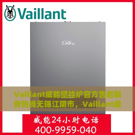 Vaillant威能壁挂炉官方售后服务热线无锡江阴市，Vaillant威能壁挂炉无锡江阴市售后服务热线及专业维修支持