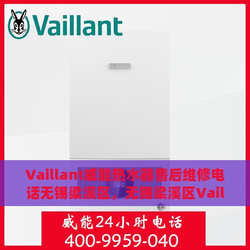 Vaillant威能热水器售后维修电话无锡梁溪区，无锡梁溪区Vaillant威能热水器售后维修服务热线