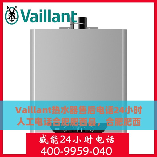 Vaillant热水器售后电话24小时人工电话合肥肥西县，合肥肥西县Vaillant热水器24小时售后热线专业服务