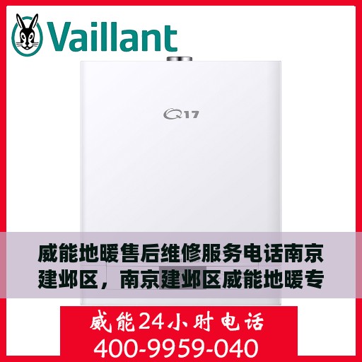 威能地暖售后维修服务电话南京建邺区，南京建邺区威能地暖专业售后维修服务热线