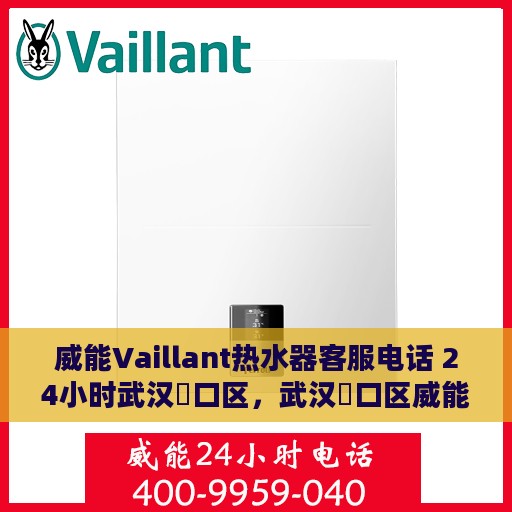 威能Vaillant热水器客服电话 24小时武汉硚口区，武汉硚口区威能Vaillant热水器全天候客服热线