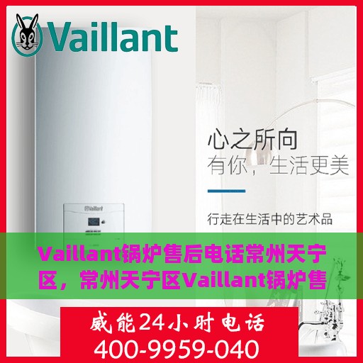 Vaillant锅炉售后电话常州天宁区，常州天宁区Vaillant锅炉售后专业电话服务