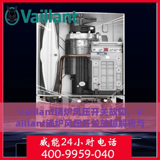 Vaillant锅炉风压开关故障，Vaillant锅炉风压开关故障解析与解决方案