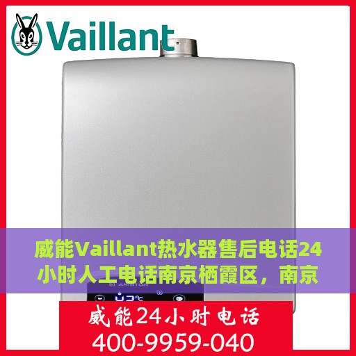 威能Vaillant热水器售后电话24小时人工电话南京栖霞区，南京栖霞区威能热水器售后电话全天候人工服务支持