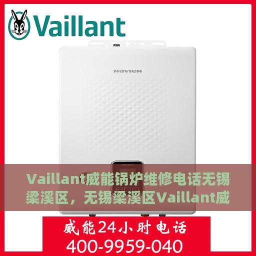 Vaillant威能锅炉维修电话无锡梁溪区，无锡梁溪区Vaillant威能锅炉专业维修服务热线
