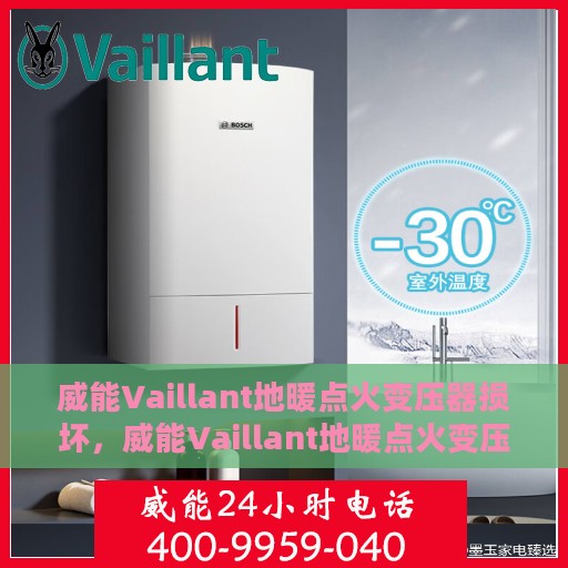 威能Vaillant地暖点火变压器损坏，威能Vaillant地暖点火变压器故障解析与修复指南