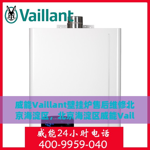 威能Vaillant壁挂炉售后维修北京海淀区，北京海淀区威能Vaillant壁挂炉专业售后维修服务