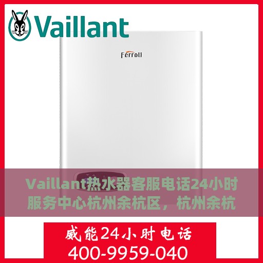 Vaillant热水器客服电话24小时服务中心杭州余杭区，杭州余杭区Vaillant热水器全天候客服热线及服务中心